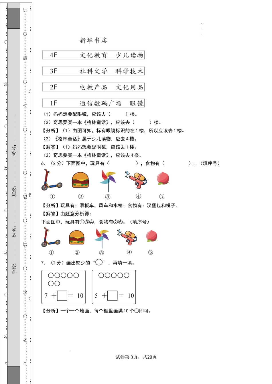 数学（基础卷02） -2024-2025学年一年级数学上学期期末全真模拟（北师大版）（参考解析）.docx_第3页