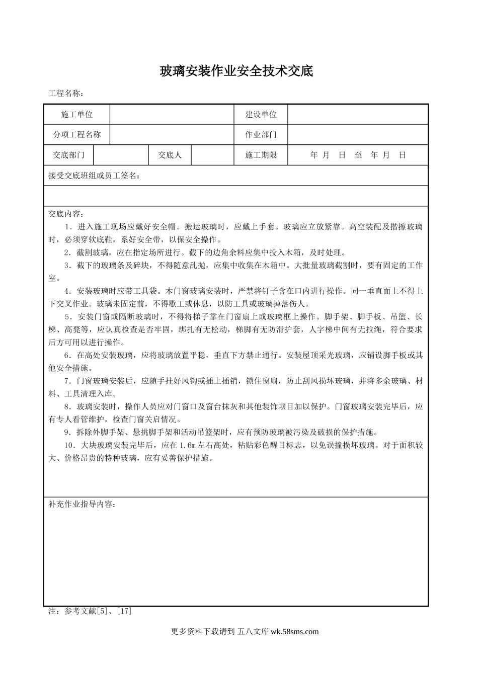 玻璃安装作业安全技术交底.doc_第1页