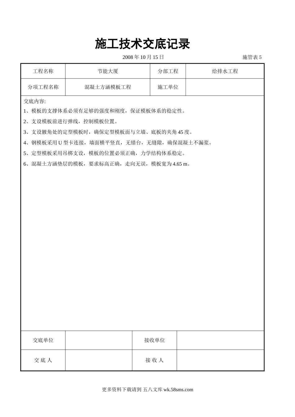 混凝土方涵模板工程交底.doc_第1页