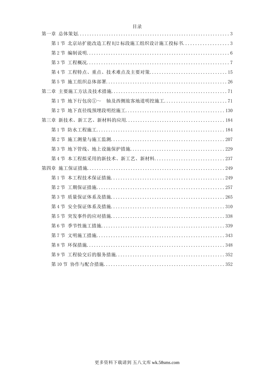 北京站扩能改造工程BJ2标段.doc_第1页