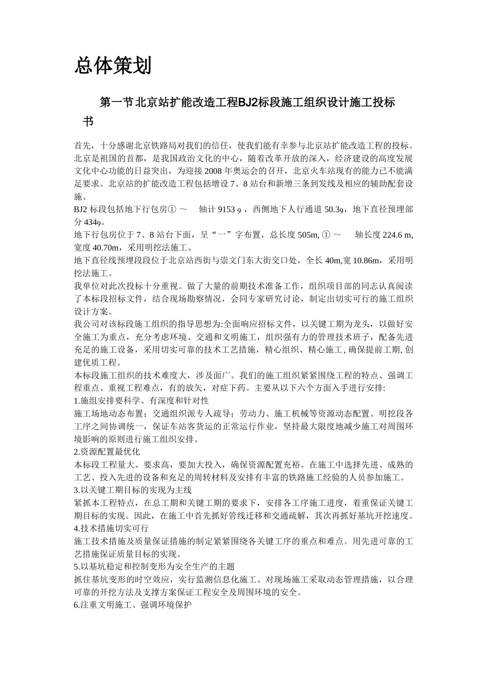 北京站扩能改造工程BJ2标段.doc_第2页