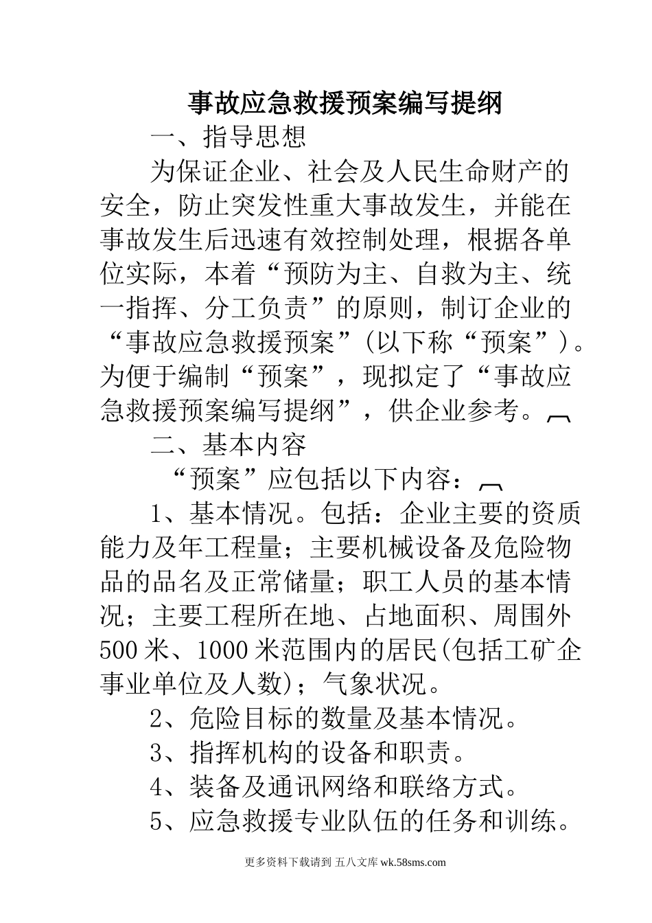 事故应急救援预案编写提纲 (1).doc_第1页