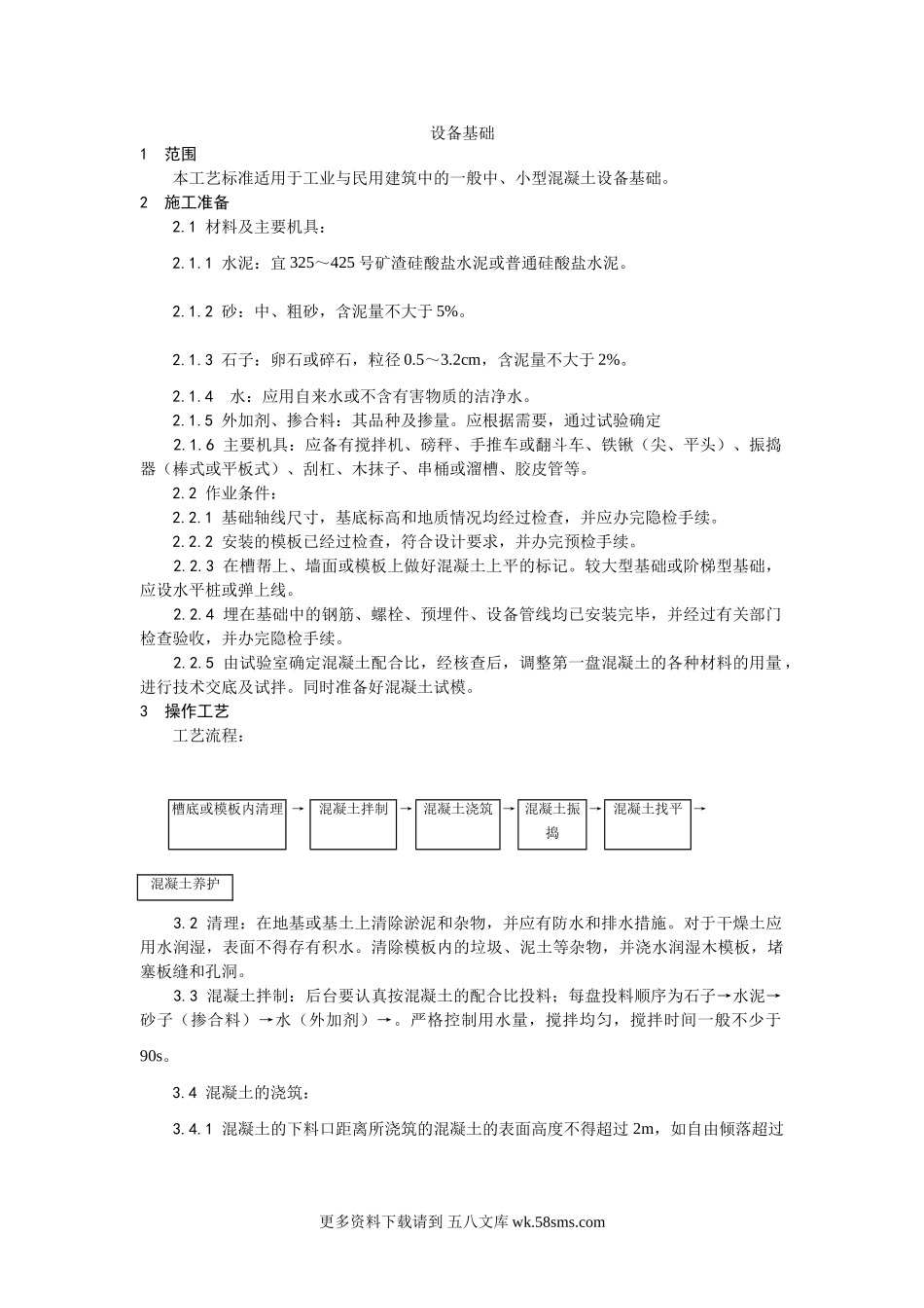 008设备基础施工工艺.doc_第1页