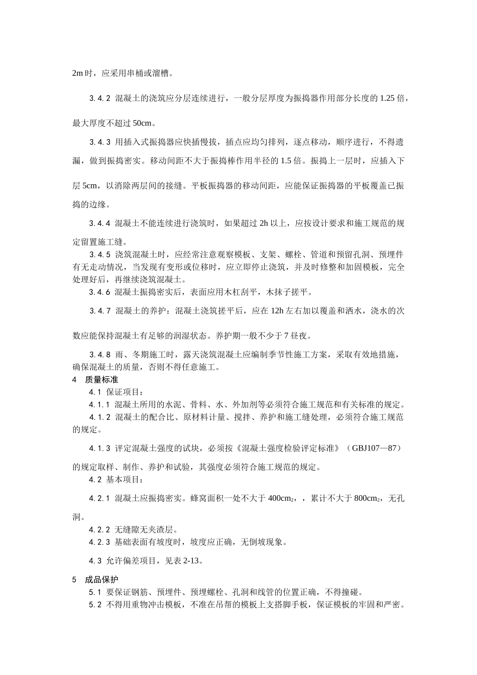 008设备基础施工工艺.doc_第2页