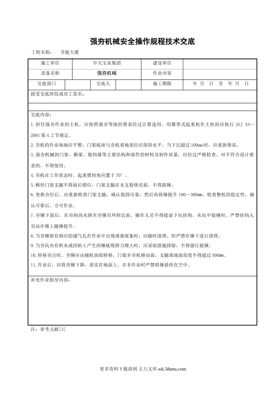 强夯机械安全操作规程技术交底.doc_第1页