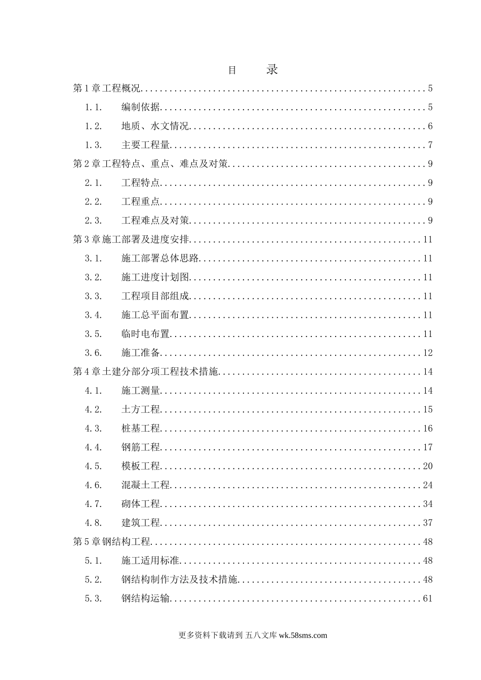 北京某污水厂污泥干燥系统设备安装工程施工组织设计.doc_第1页