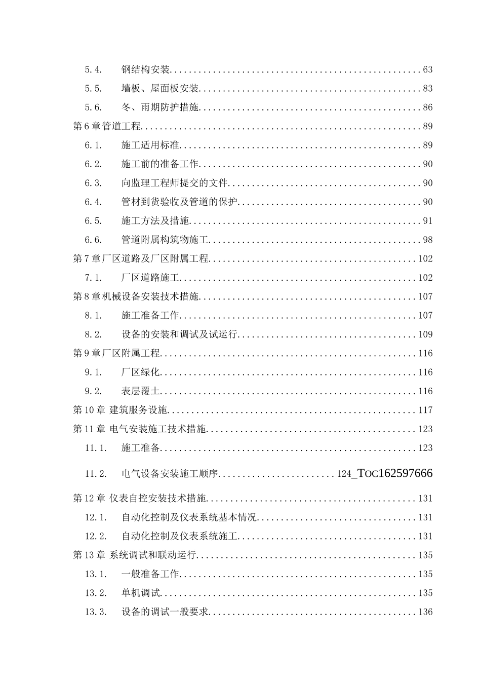 北京某污水厂污泥干燥系统设备安装工程施工组织设计.doc_第2页