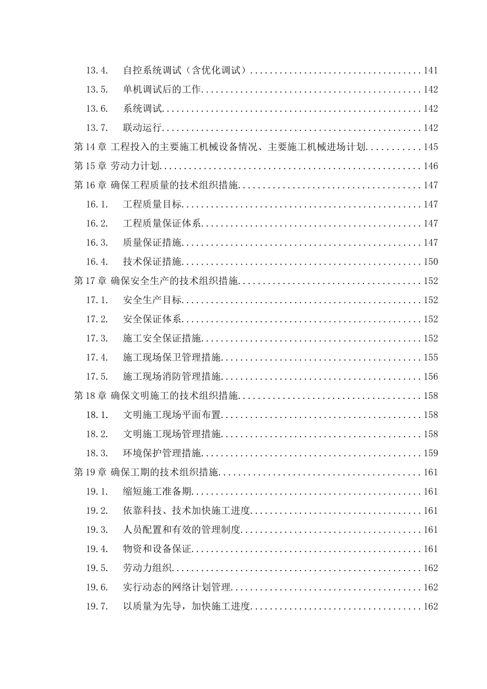 北京某污水厂污泥干燥系统设备安装工程施工组织设计.doc_第3页