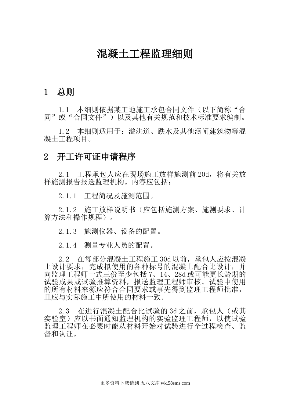 混凝土工程监理细则.doc_第1页