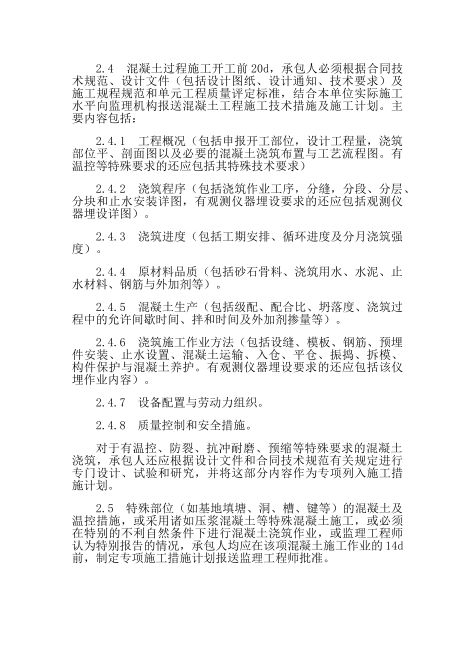 混凝土工程监理细则.doc_第2页