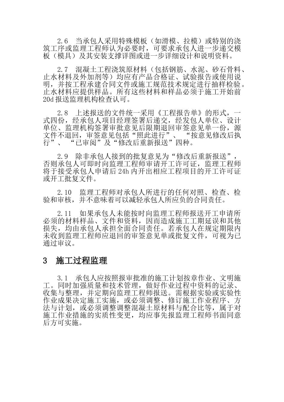 混凝土工程监理细则.doc_第3页