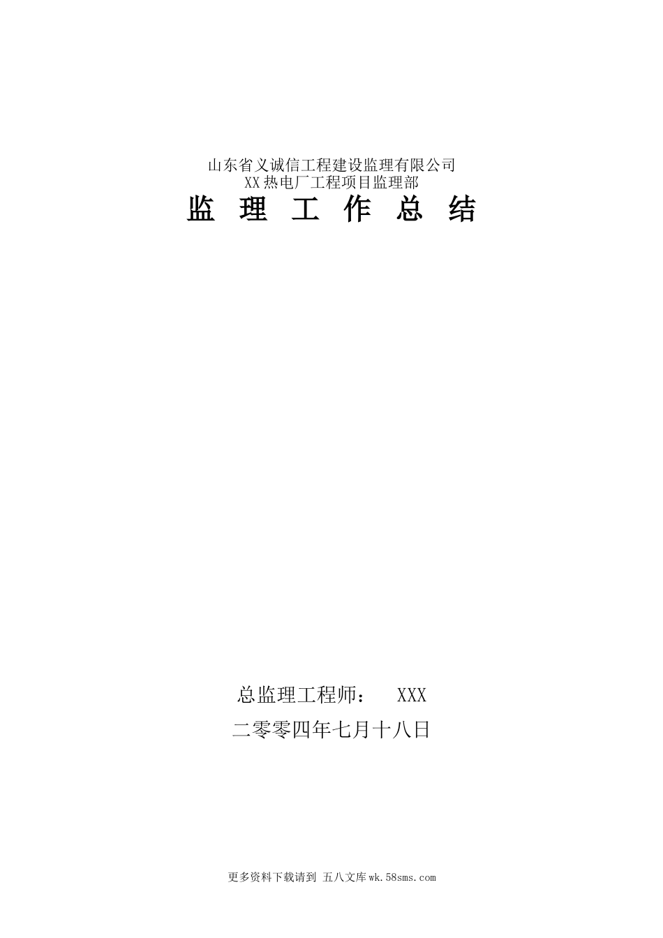 某热电厂工程监理工作总结.doc_第1页