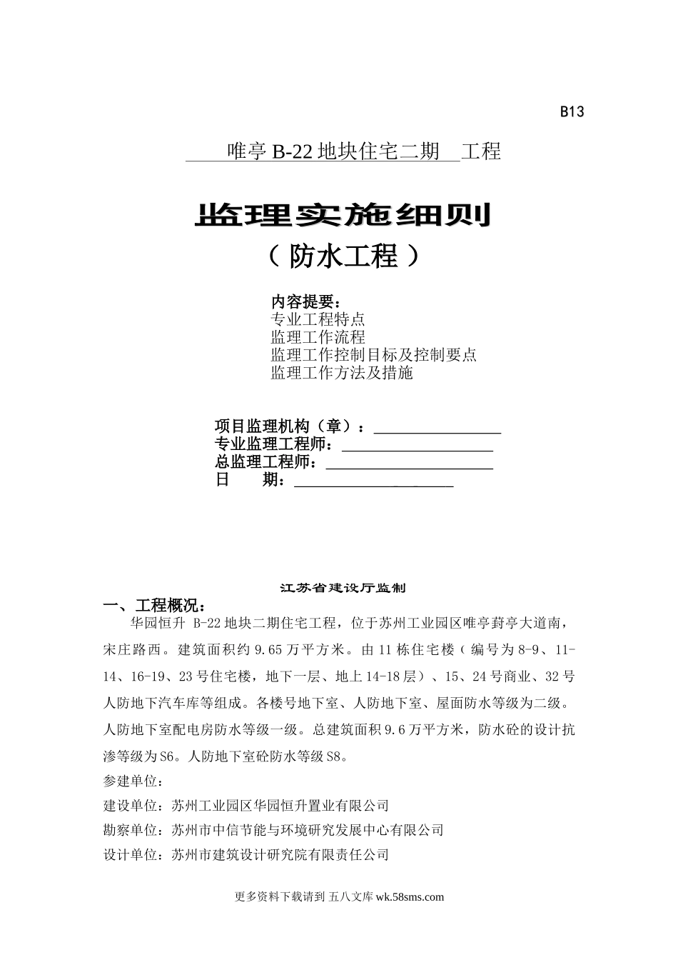 唯亭地块住宅二期工程防水监理实施细则.doc_第1页