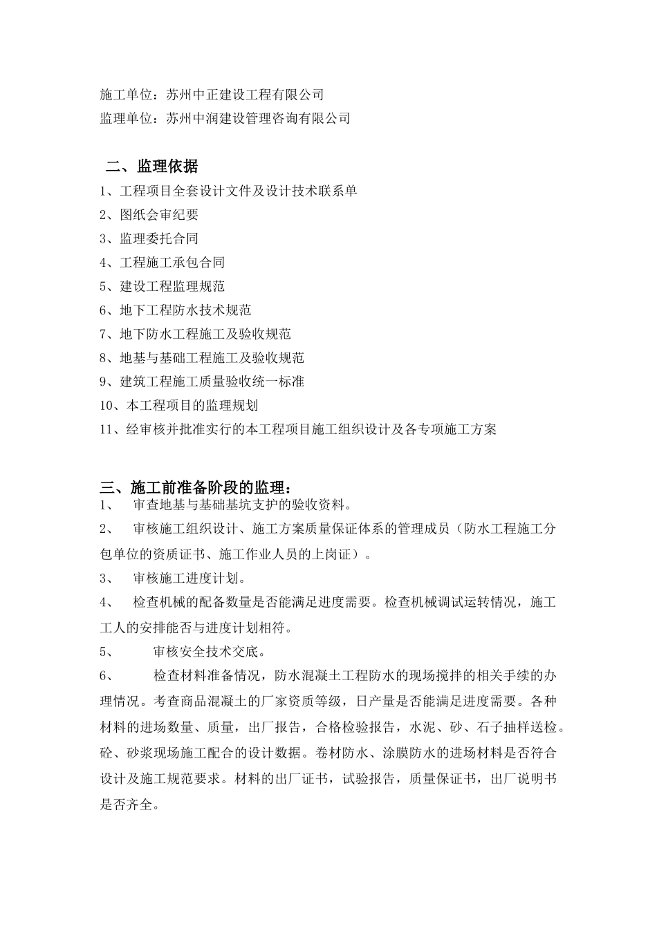 唯亭地块住宅二期工程防水监理实施细则.doc_第2页