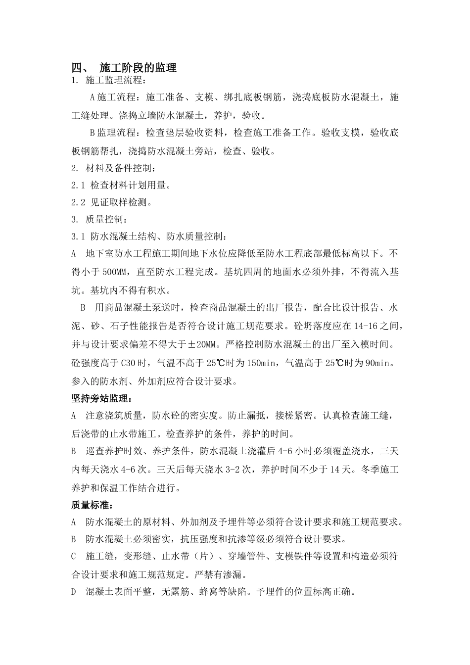 唯亭地块住宅二期工程防水监理实施细则.doc_第3页