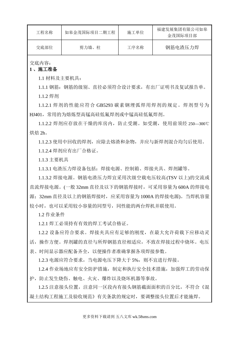 钢筋电渣压力焊工程技术交底.doc_第1页
