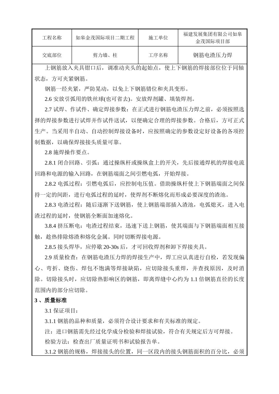 钢筋电渣压力焊工程技术交底.doc_第3页