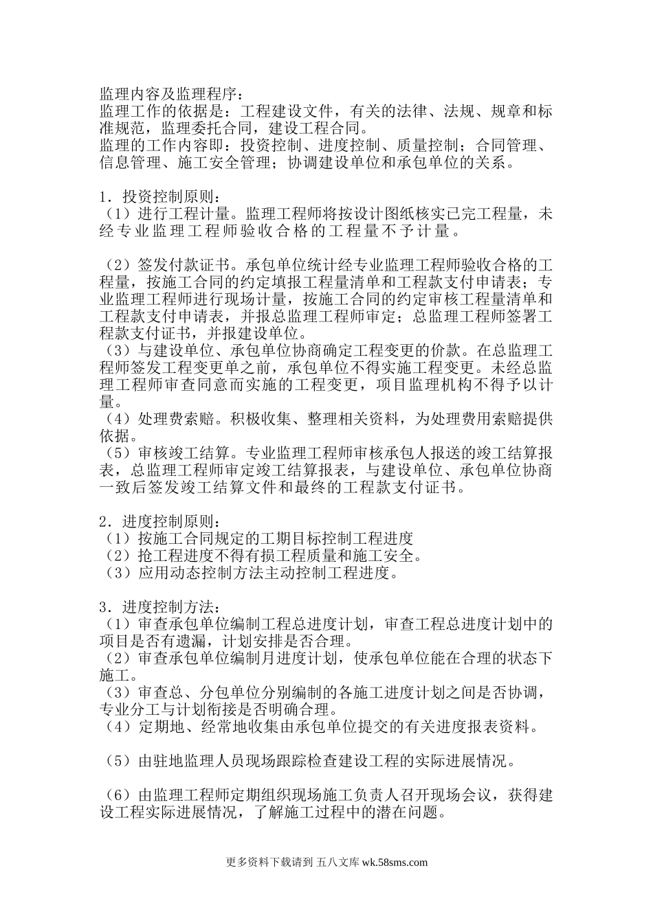 监理内容及监理程序.doc_第1页