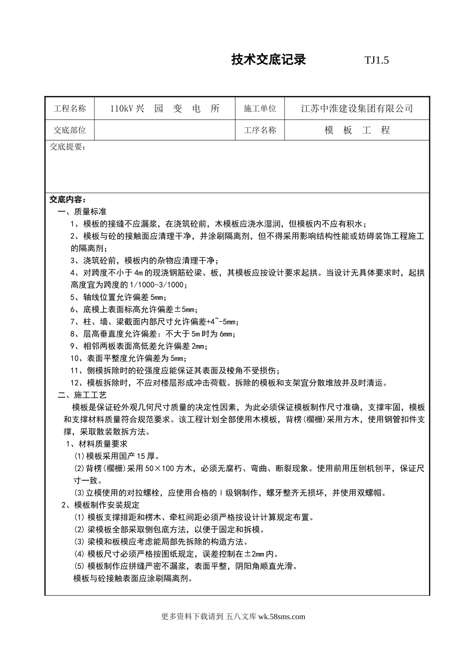 某变电所模板工程技术交底记录.doc_第1页