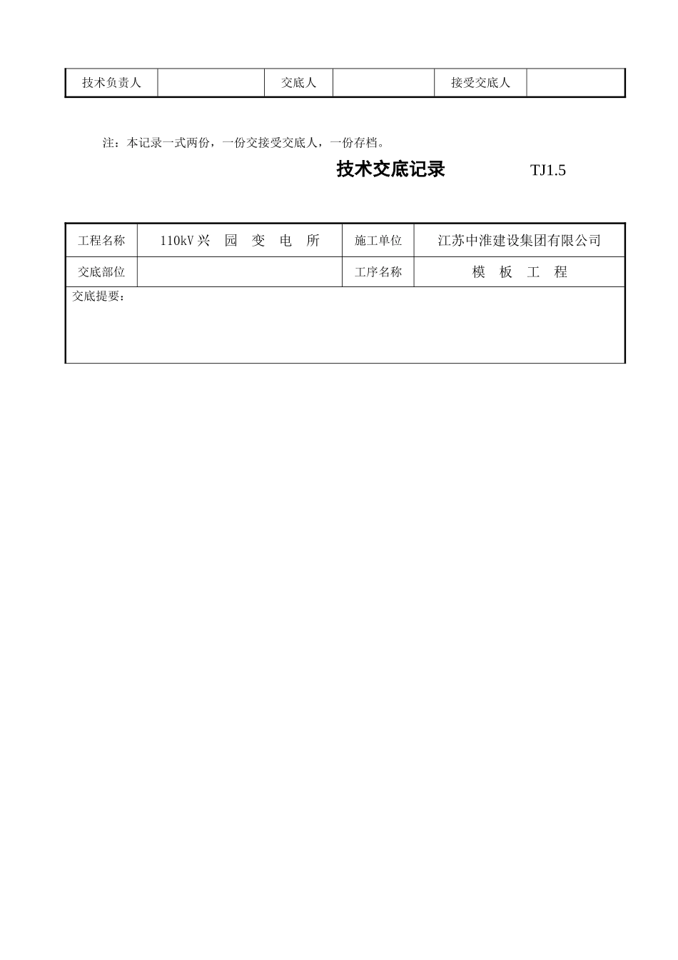 某变电所模板工程技术交底记录.doc_第2页