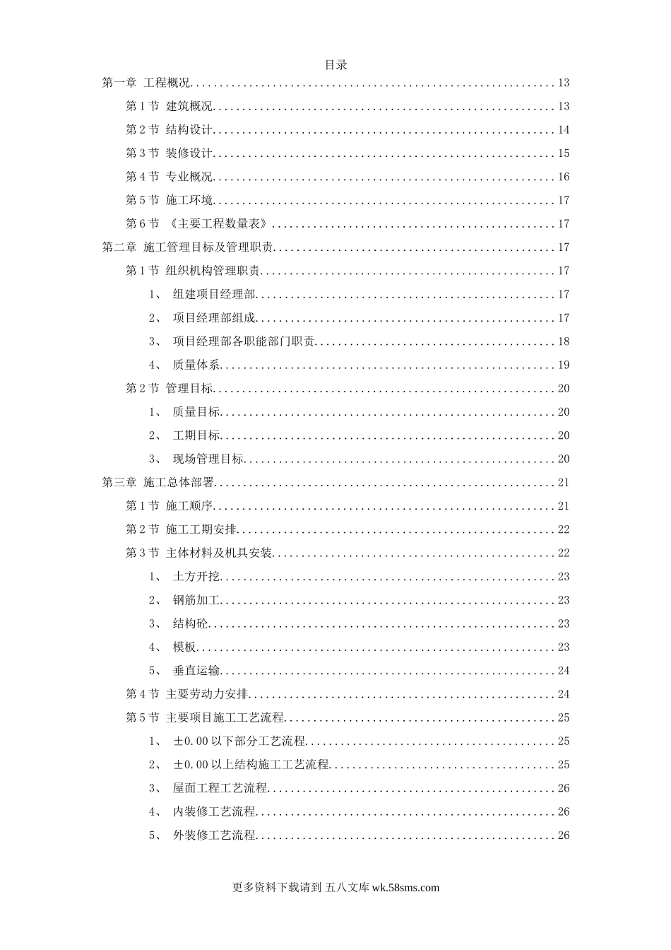 某住宅施工组织模板.doc_第1页