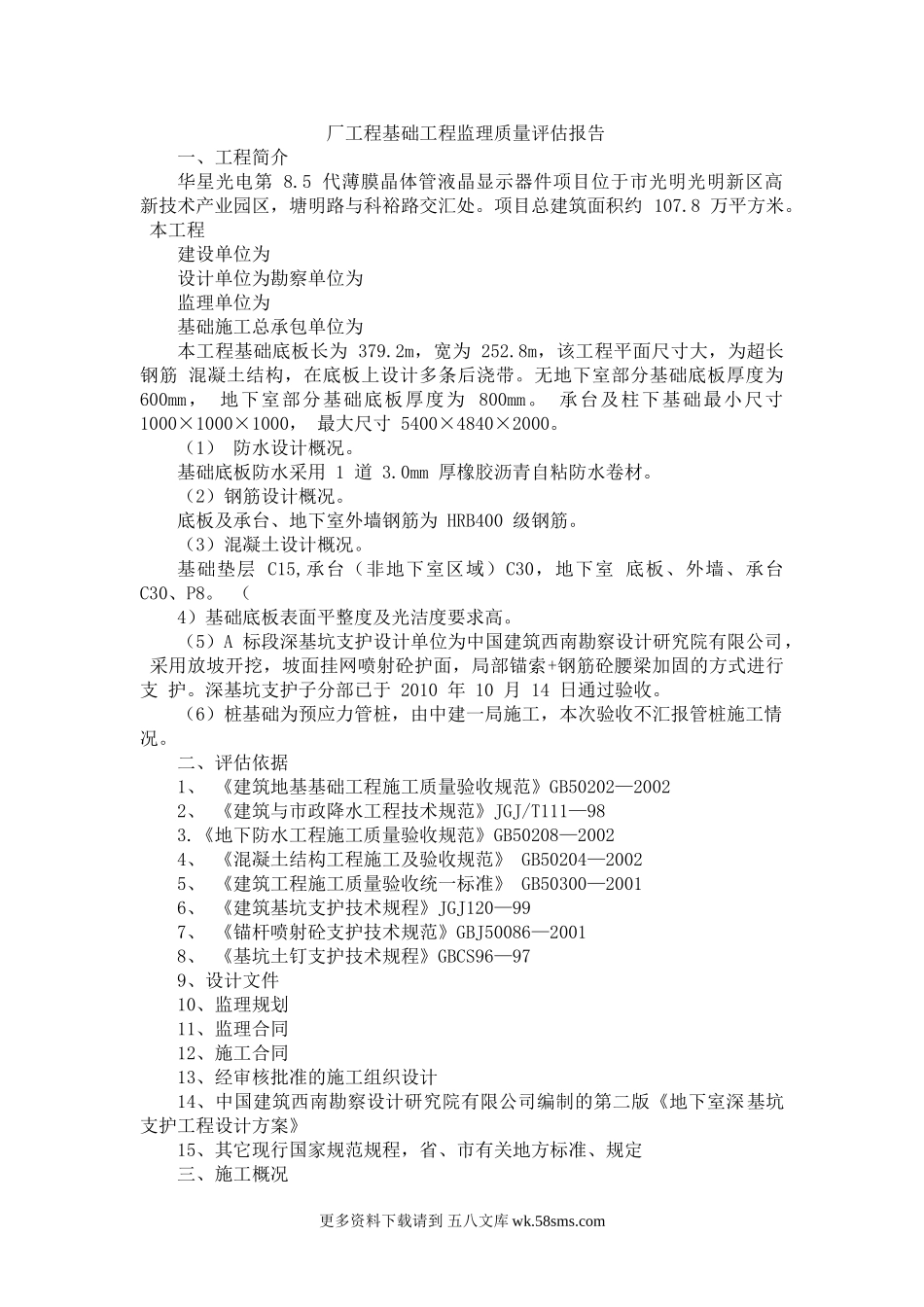 厂工程基础工程监理质量评估报告.doc_第1页