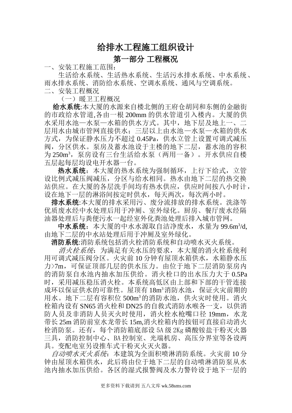 北京某120000m2大厦给排水施工组织设计.doc_第1页