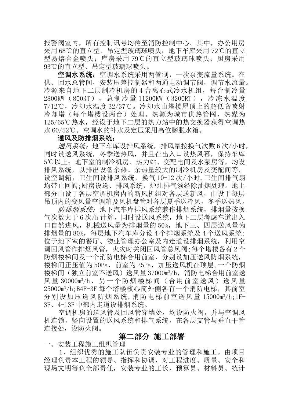 北京某120000m2大厦给排水施工组织设计.doc_第2页