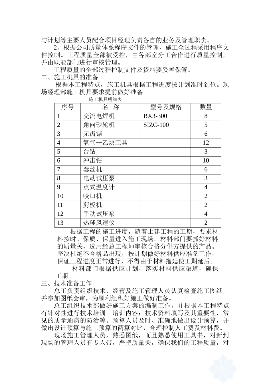 北京某120000m2大厦给排水施工组织设计.doc_第3页