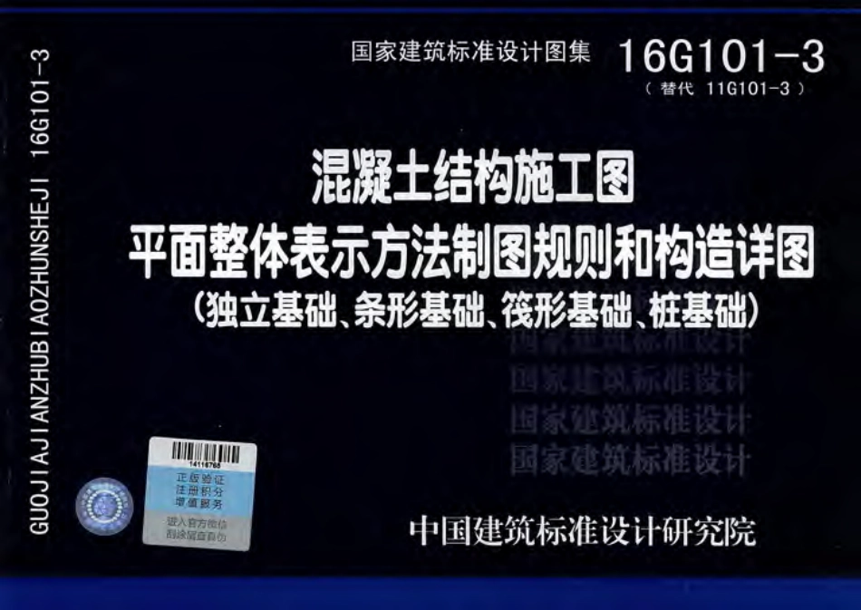 16G101-3 混凝土结构施工图-1.pdf_第1页