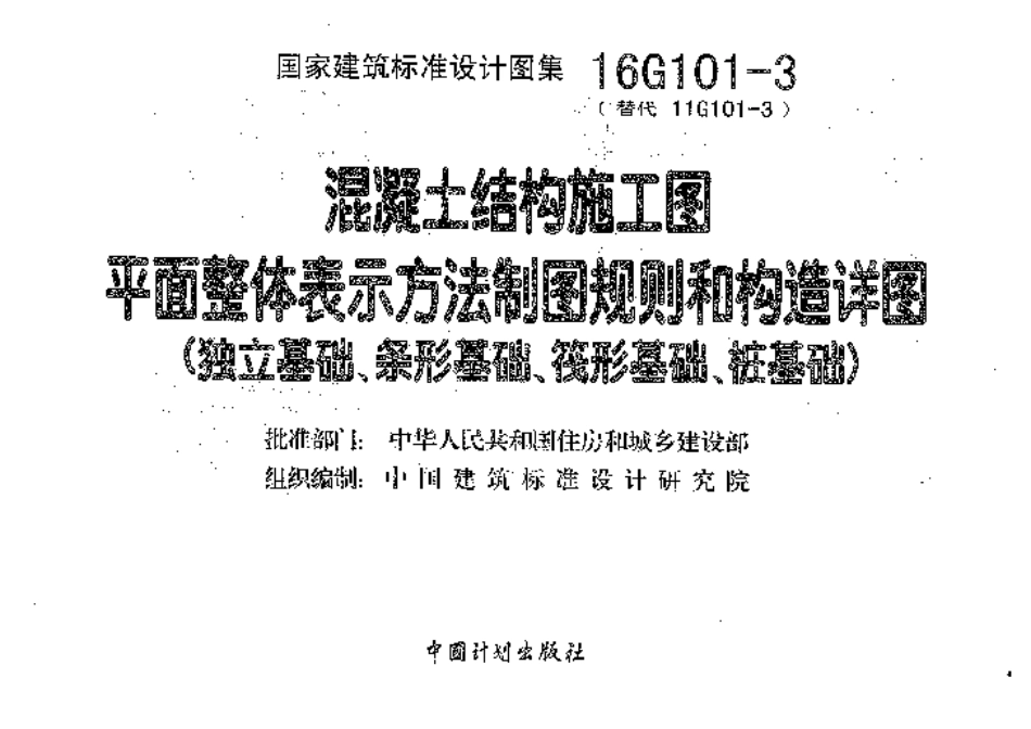 16G101-3 混凝土结构施工图-1.pdf_第3页