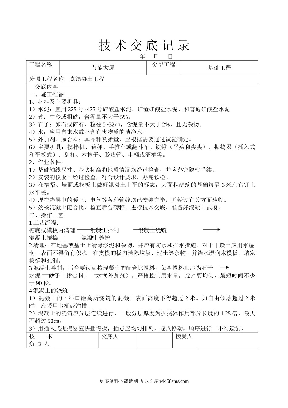 节能大厦素混凝土工程技术交底.doc_第1页