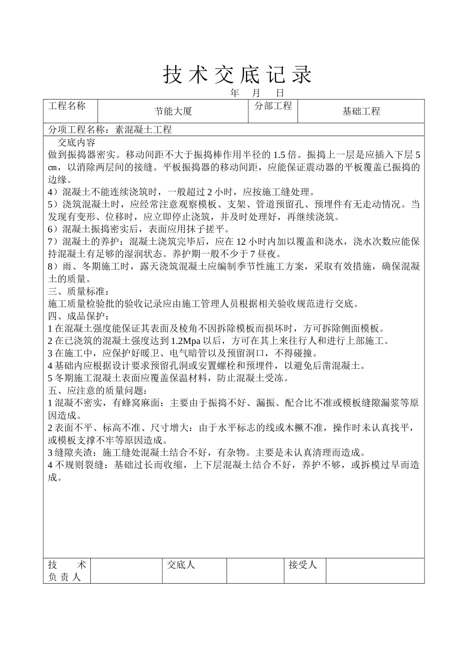 节能大厦素混凝土工程技术交底.doc_第2页