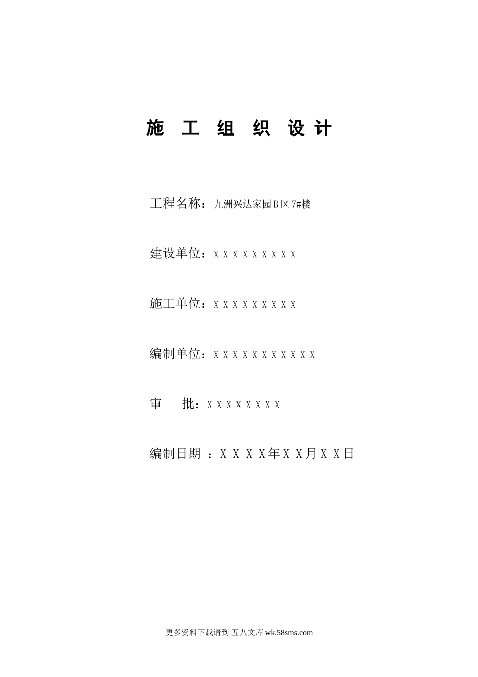 九洲兴达家园B区7#楼施工组织设计.doc_第1页