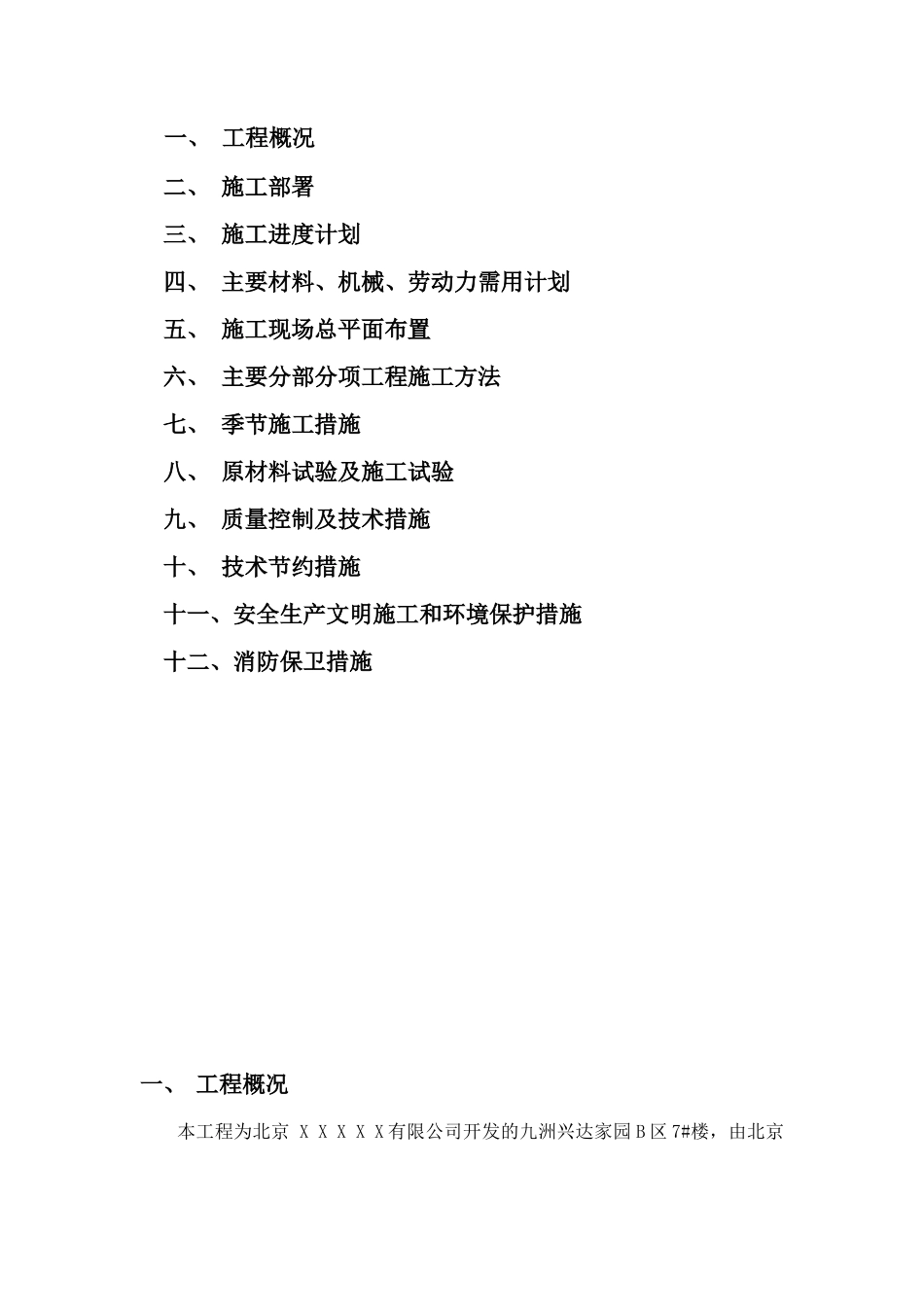 九洲兴达家园B区7#楼施工组织设计.doc_第2页