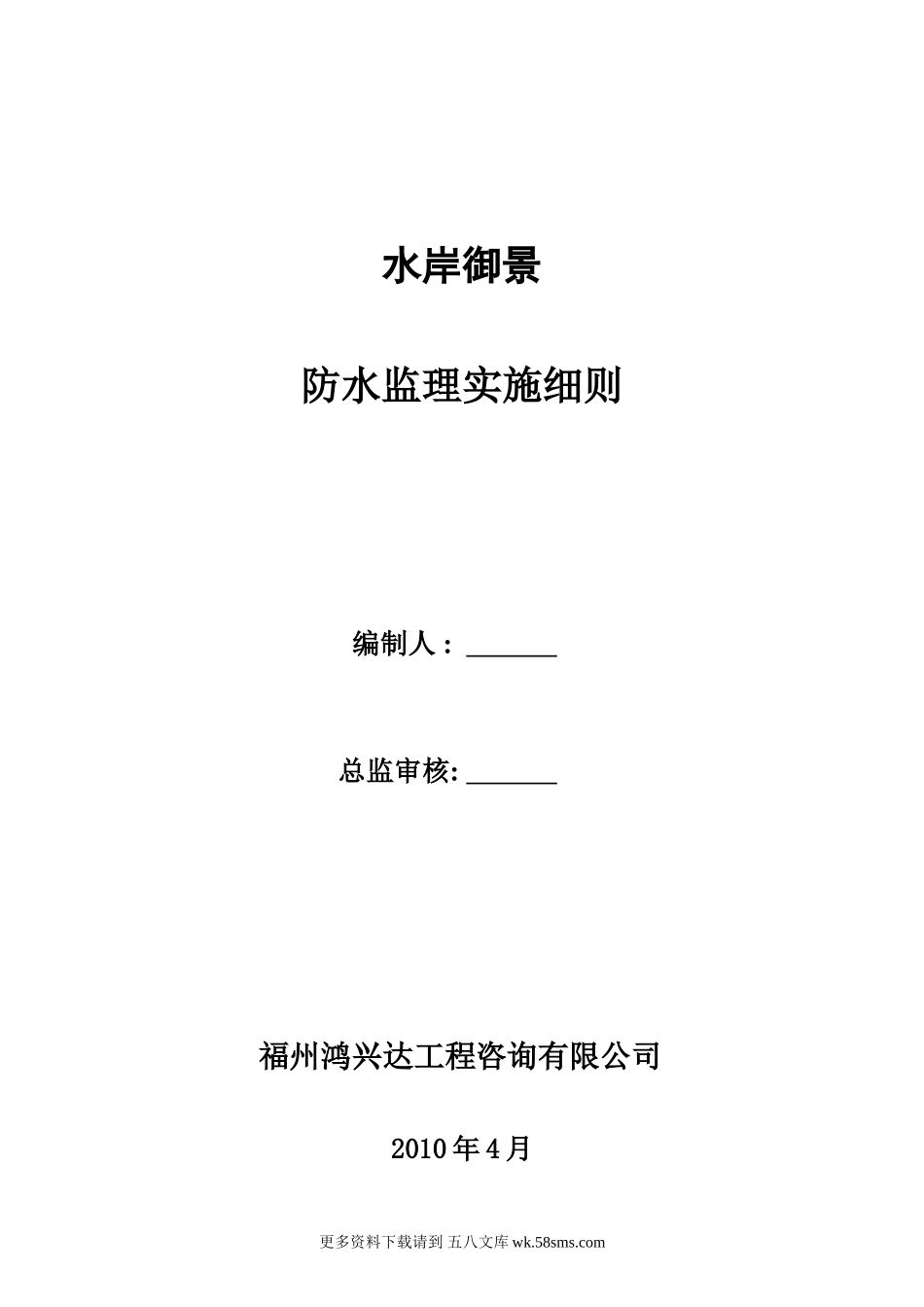 1水岸御景防水监理实施细则.doc_第1页