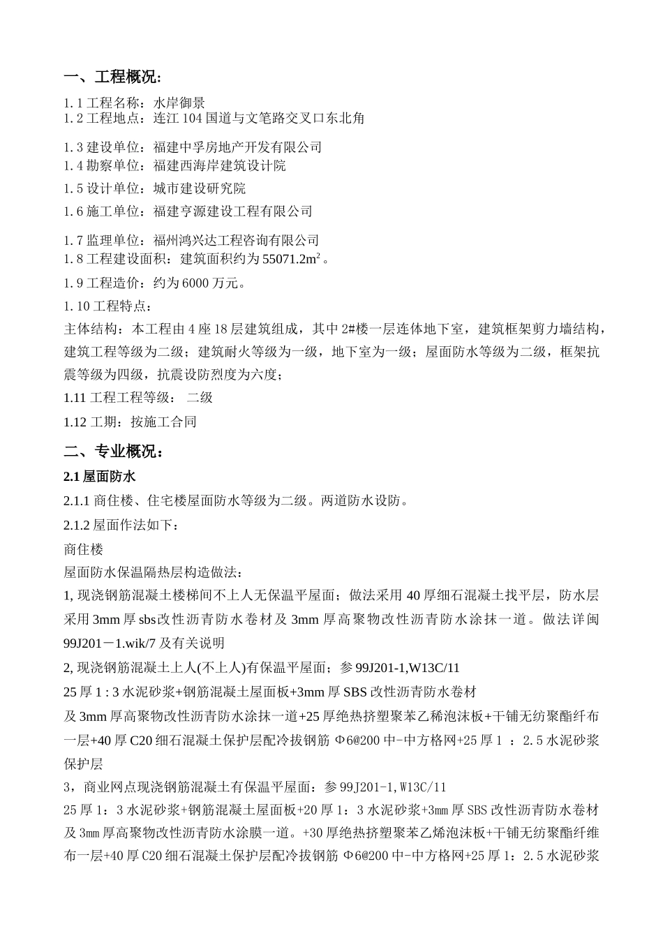 1水岸御景防水监理实施细则.doc_第2页