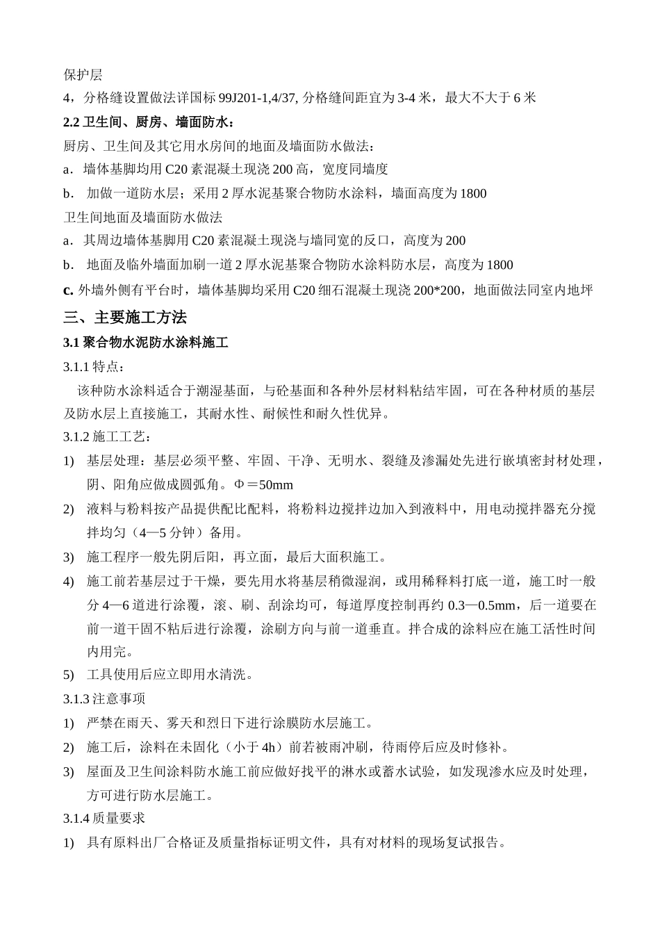 1水岸御景防水监理实施细则.doc_第3页