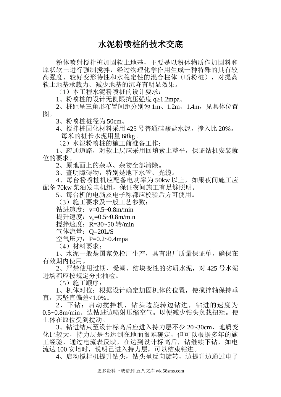 水泥粉喷桩的技术交底.doc_第1页