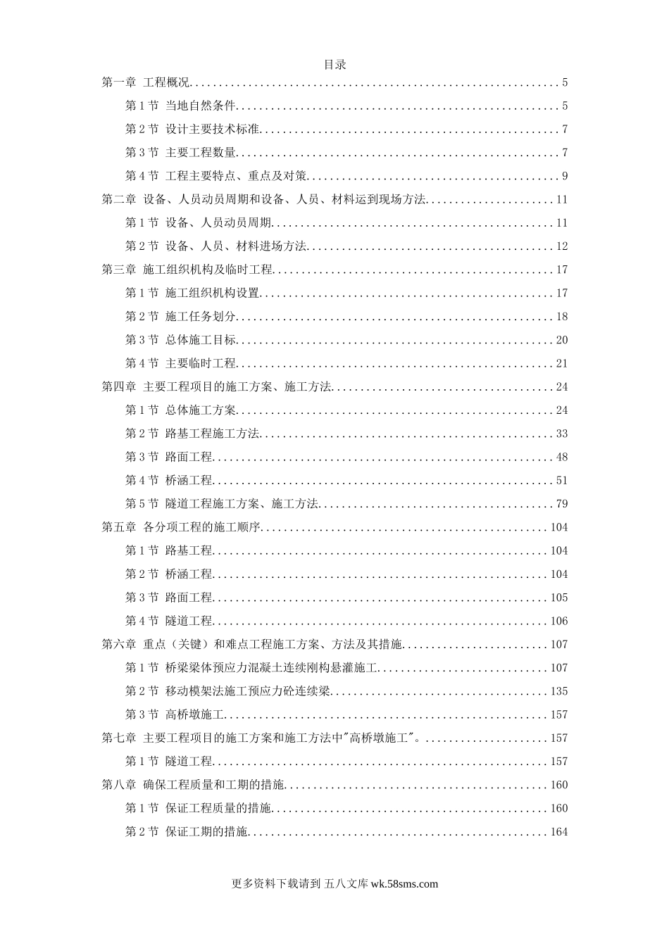 安徽某高速公路施工组织设计 (1).doc_第1页
