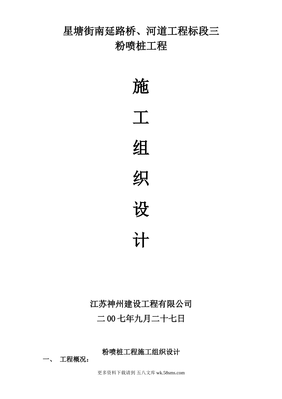 星塘街南延路桥、河道工程标段粉喷桩施工组织设计.doc_第1页