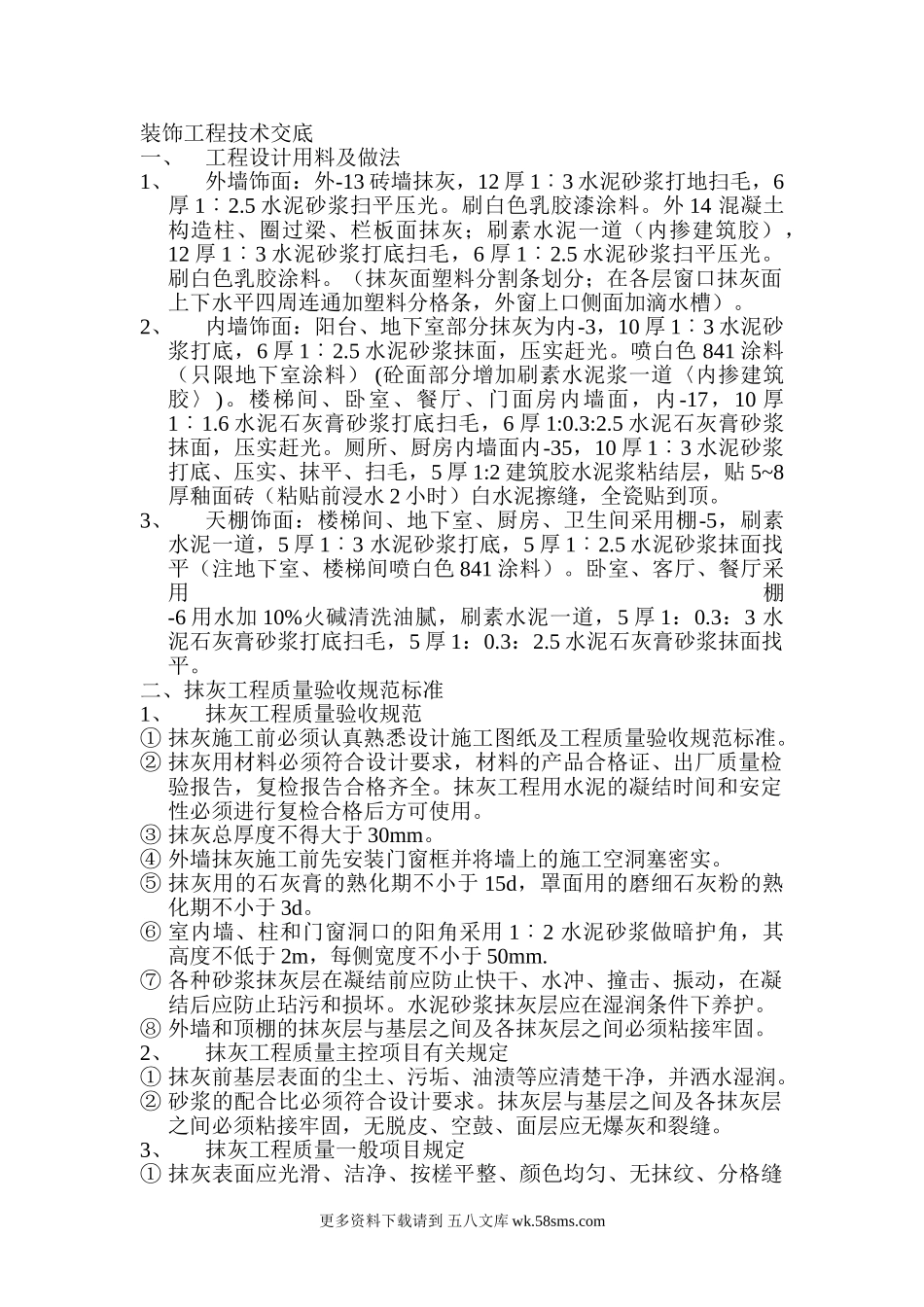 装饰工程技术交底.doc_第1页
