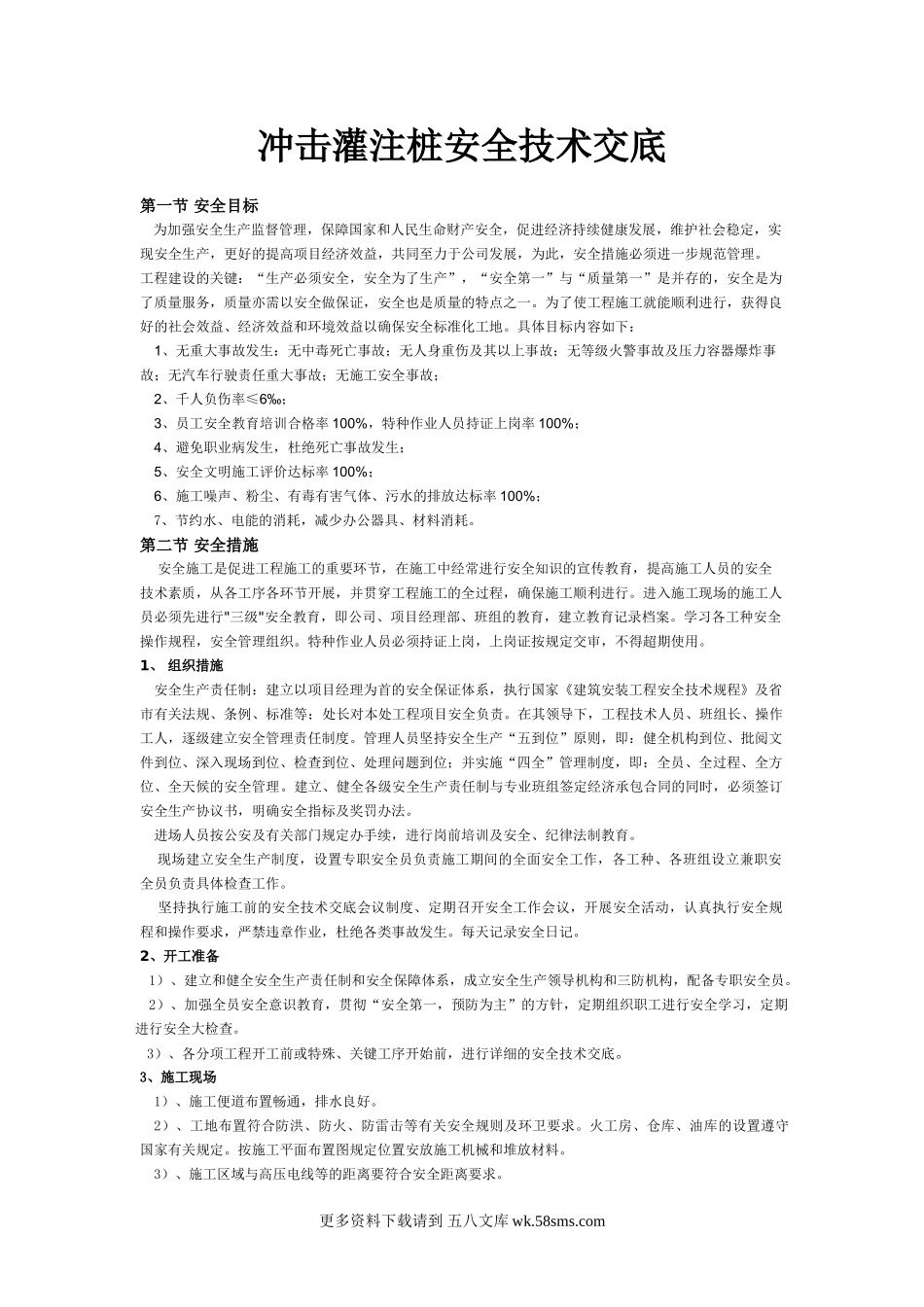 冲击灌注桩安全技术交底.doc_第1页