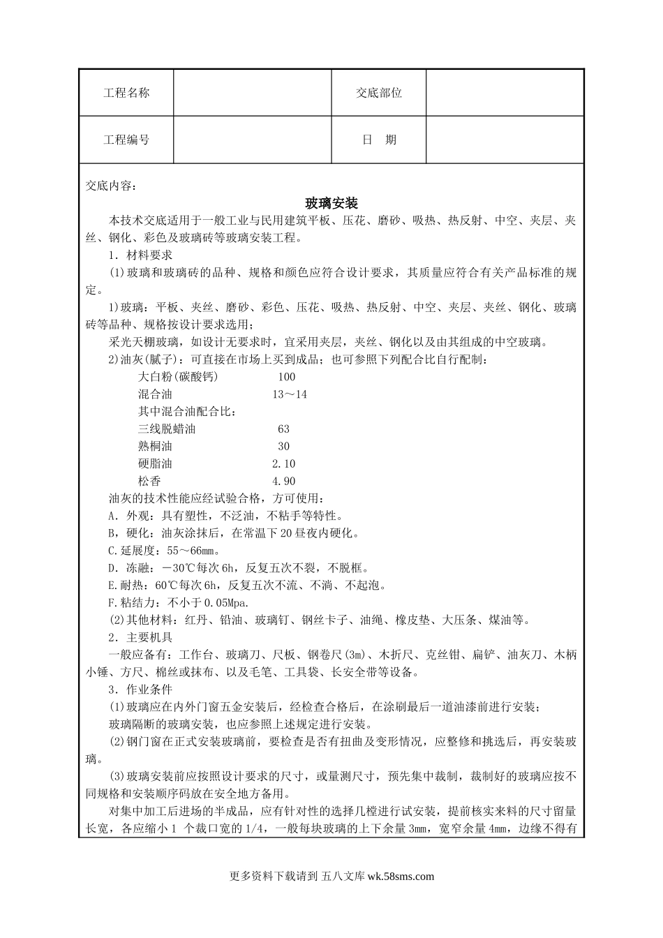 玻璃安装技术交底.doc_第1页