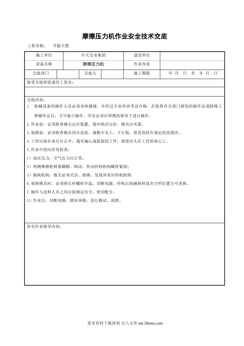 摩擦压力机作业安全技术交底.doc_第1页