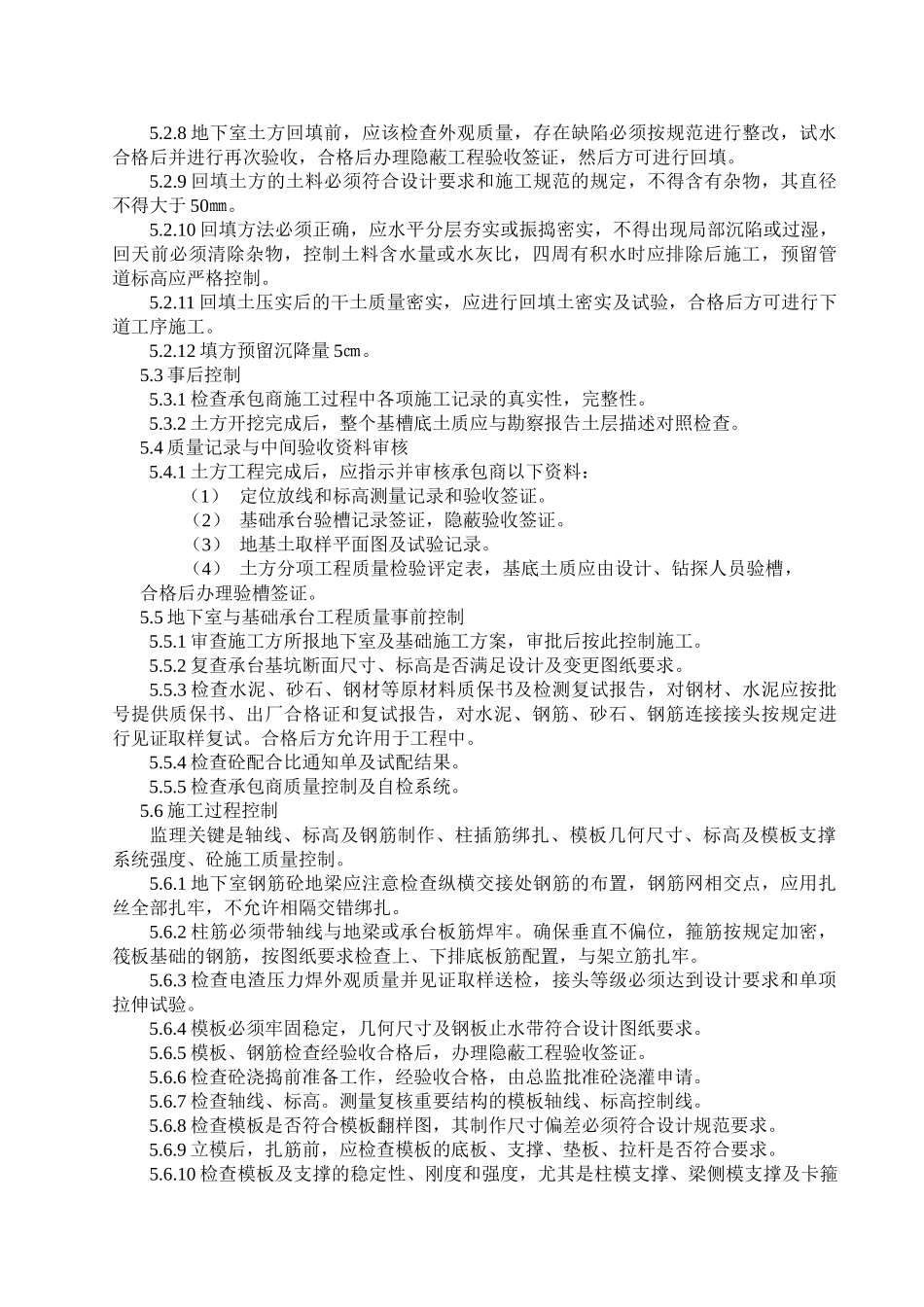 镇江基督教宣德堂工程监理实施细则（地下室及主体结构）.doc_第3页