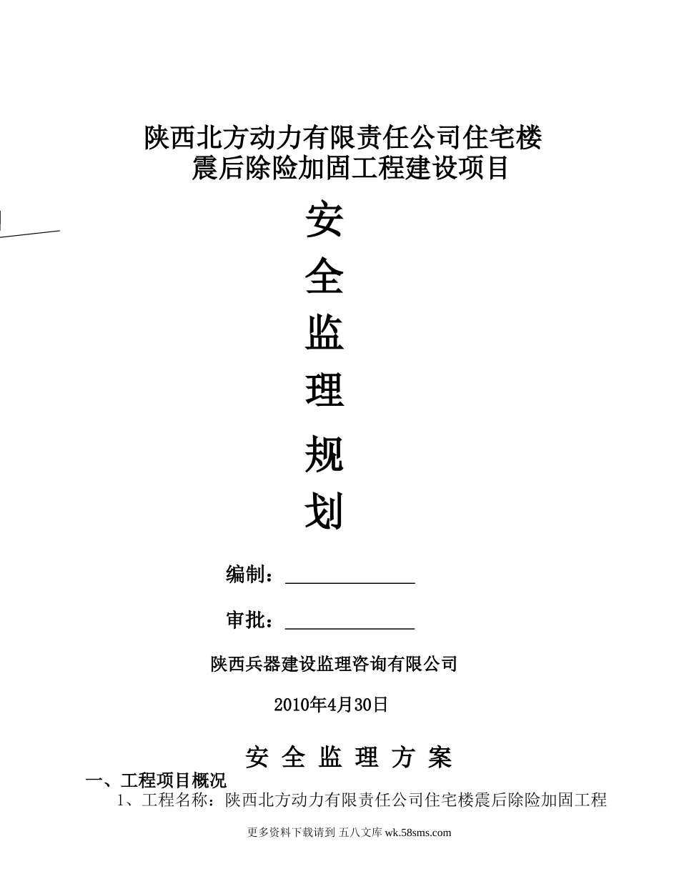 安全监理方案.doc_第1页
