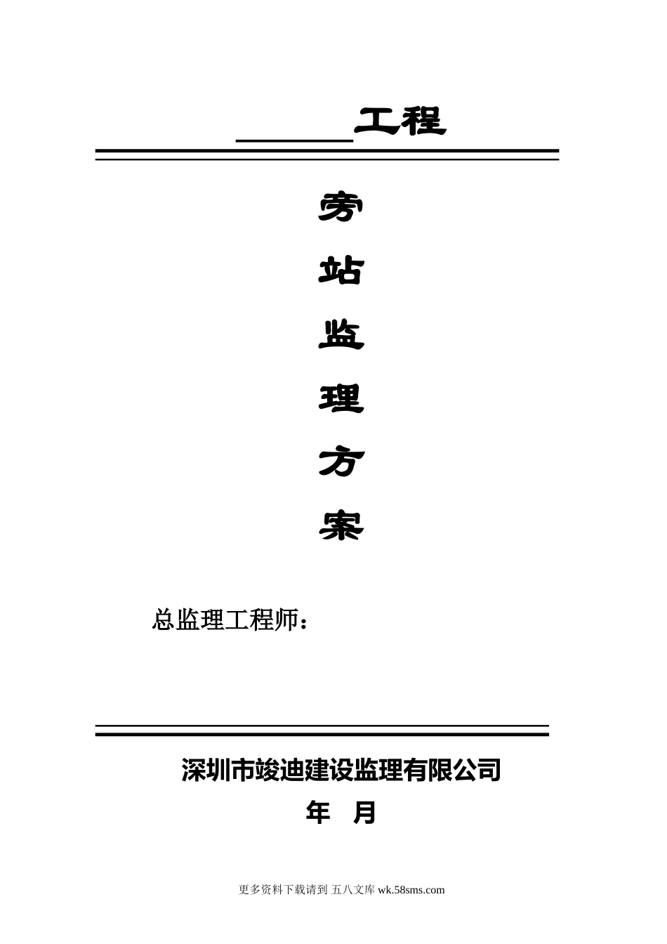 工程旁站监理方案1.doc_第1页