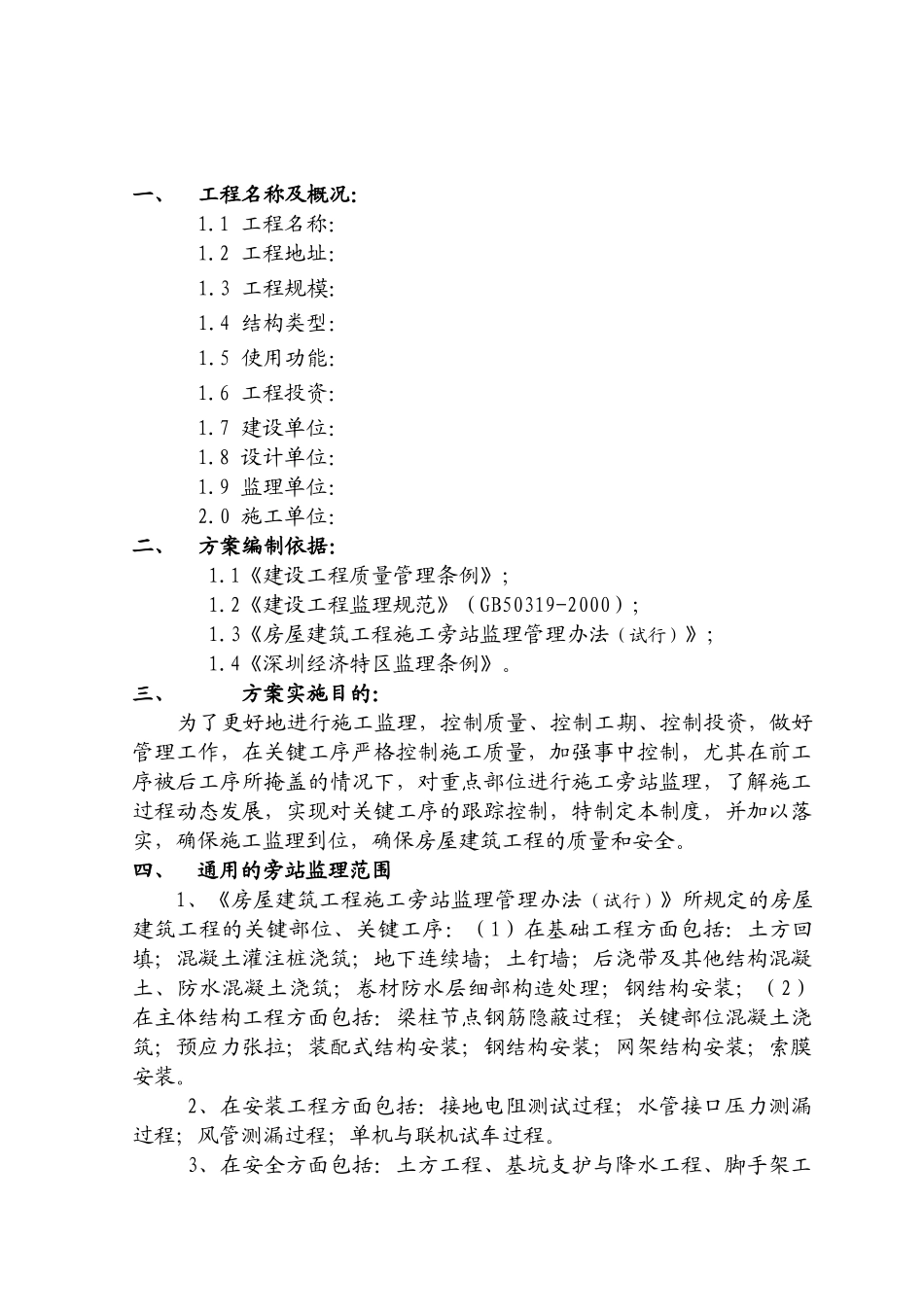 工程旁站监理方案1.doc_第3页