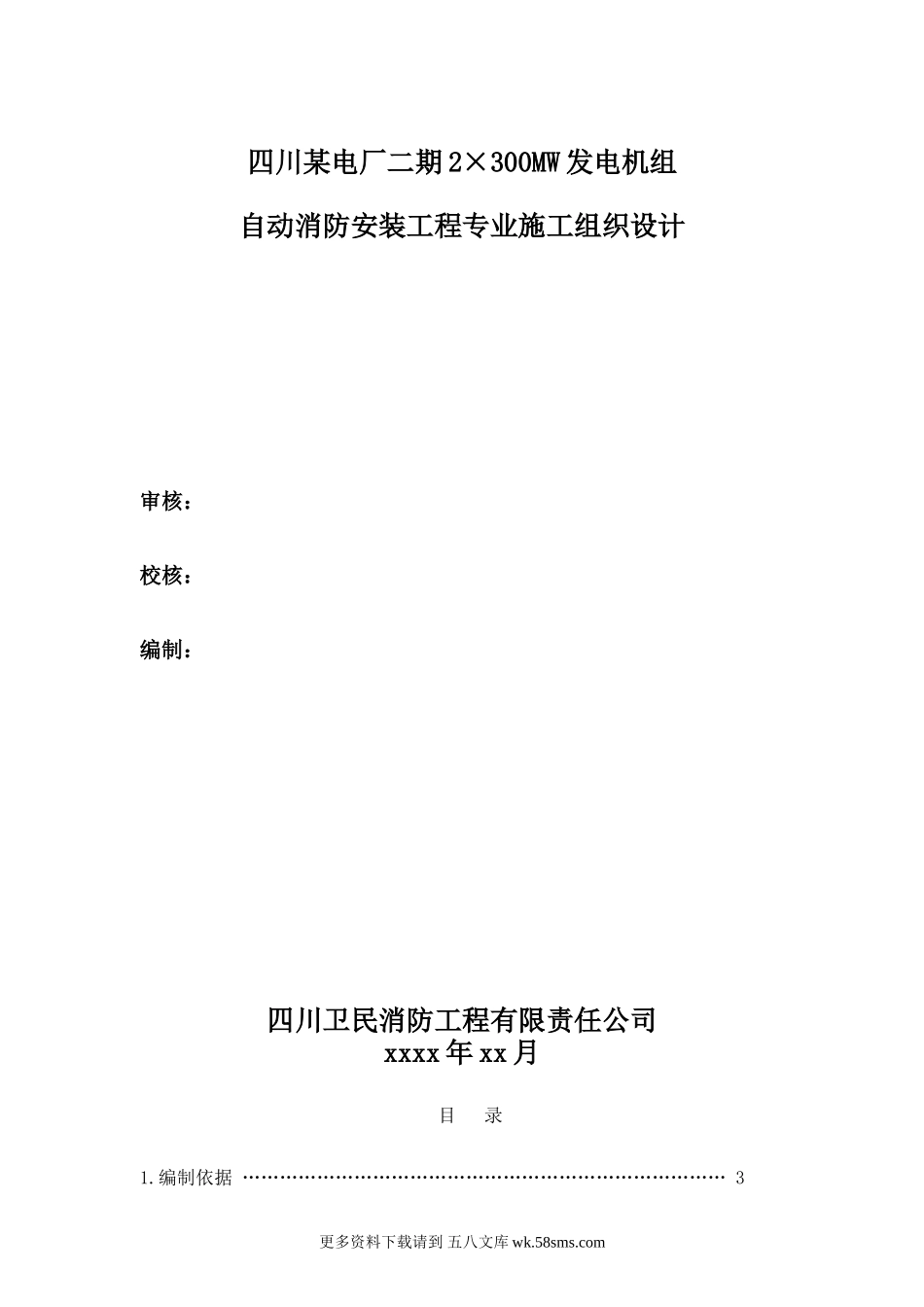 四川某自动消防安装工程专业施工组织设计.doc_第1页